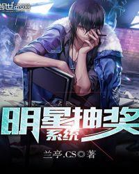 明星抽奖系统在哪里