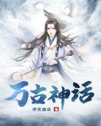 万古神话在线观看免费高清完整版