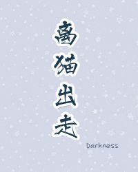 离家出走的猫会回来吗