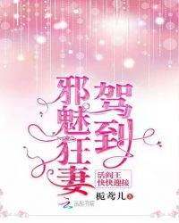 邪魅妻主
