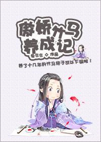 傲娇竹马太腹黑全文免费阅读
