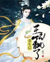 书名重生后王妃飘了