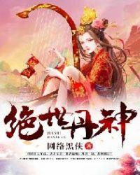 绝世丹神境界划分