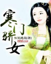 寒门将女