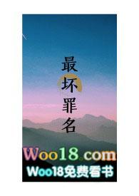 最坏罪名阅读