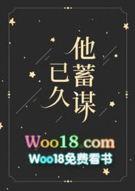 他蓄谋已久简介