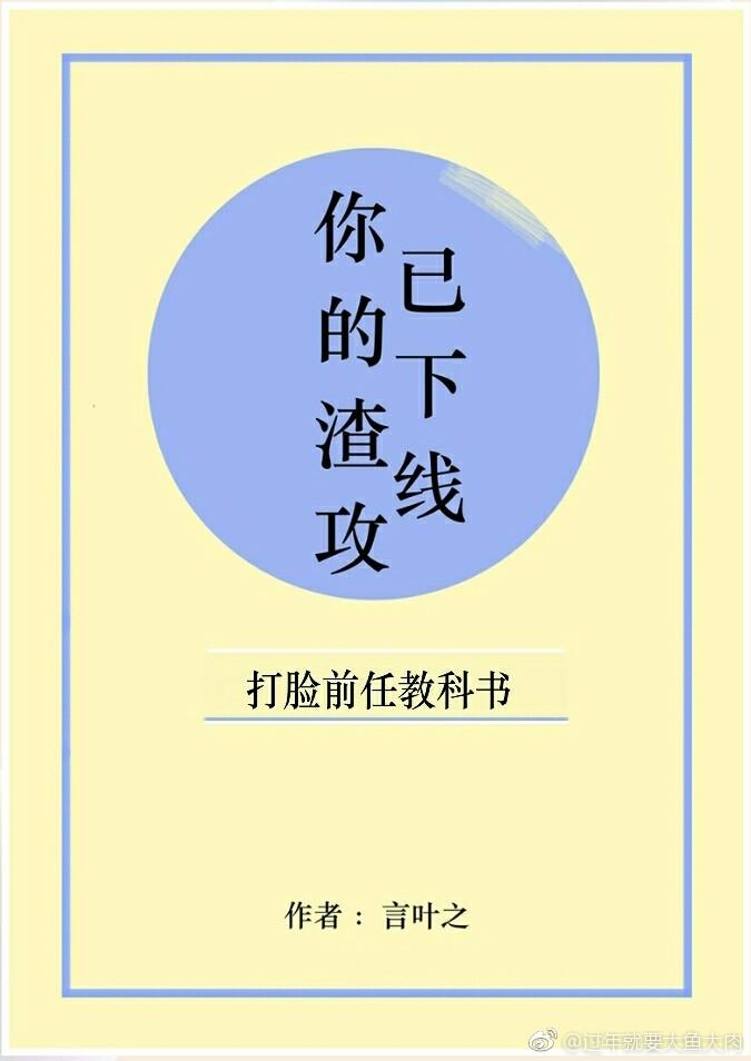 和渣攻分手后鱼北