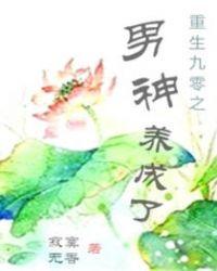 重生九零撩男神全文免费阅读