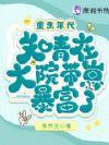 重生之年代知青
