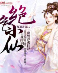 绝色神医腹黑大小姐全文免费阅读