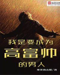 我是要成为高富帅的男人什么意思