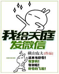 我给天庭发微信第二部什么时候出