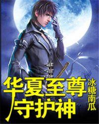 华夏至尊守护神女主角有几个