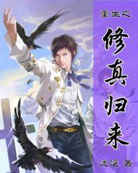 重生之修真归来免费阅读全文