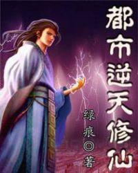 都市逆天修仙等级划分