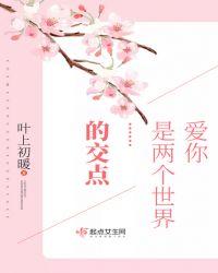 两个世界的爱情