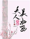 夫人笑靥美如画(重生)作者怡米