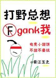 打野总想gank我未删减