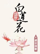 盛世白莲花种植手册剧透
