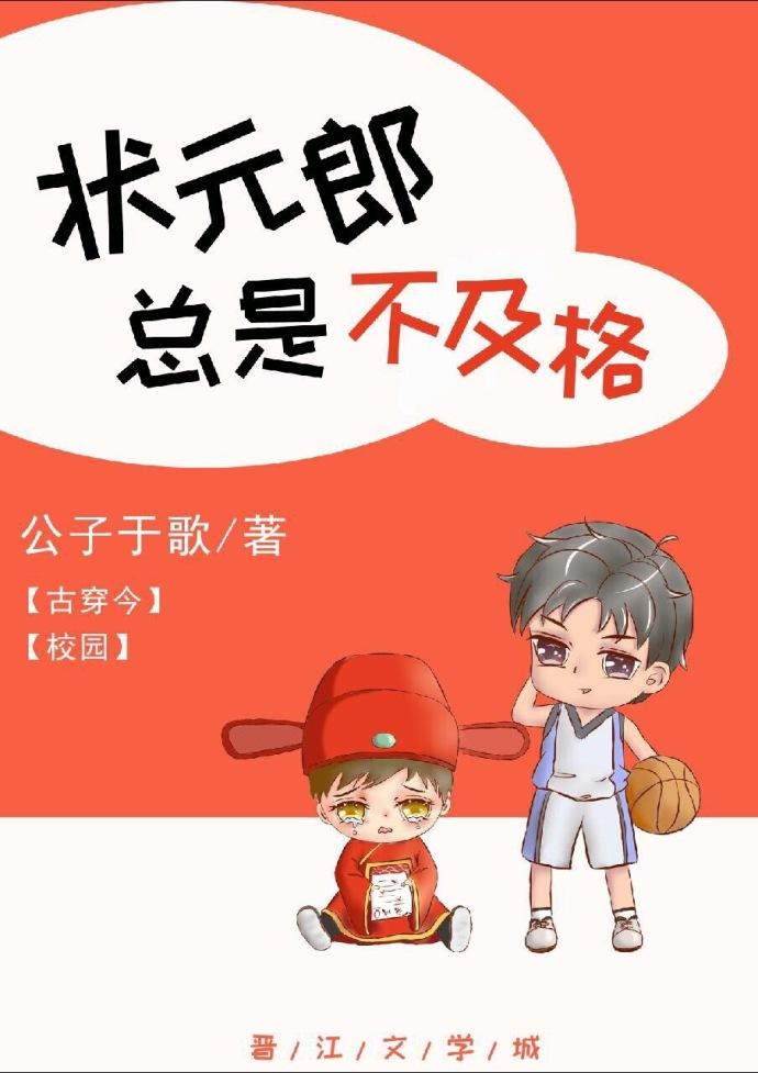 状元郎总考不及格