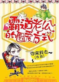 霸道老公的圈养计划