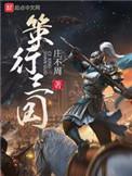 策行三国5200