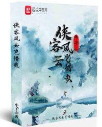 侠客风云传前传完美攻略