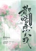 重生后我发现仇人都暗恋我26