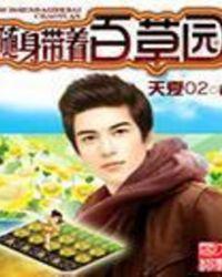 随身带着一百亩田