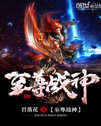 至尊战神李凌天