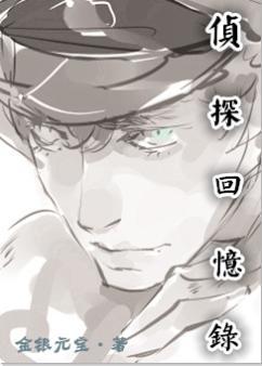 侦探手记