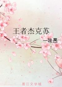 什么叫杰克苏