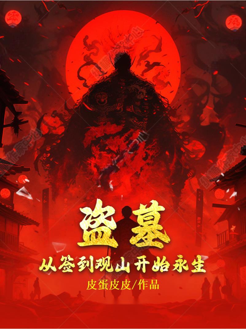盗墓从打卡签到开始