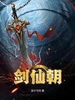 剑仙朝小树