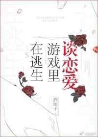 在逃生游戏里谈恋爱百度