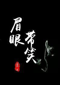 眉眼带笑一般比喻什么人