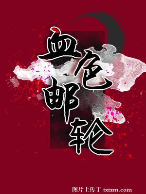 美剧血色旅程
