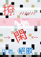 撩闲什么意思东北话