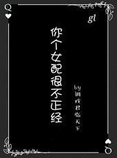 这个女配很不正经