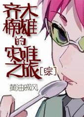 齐木楠雄的灾难番外篇1