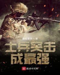 士兵突击里谁最厉害