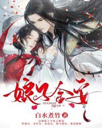 娘子万安评论