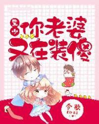 黑少你老婆又在装傻子