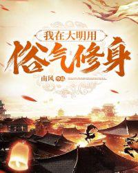 我在大明用俗气修身的