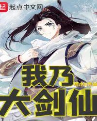我乃大剑仙 剪水ii