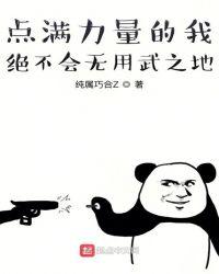 点满力量的我绝不会无用武之地零点
