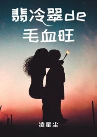 翡冷翠的毛血旺txt