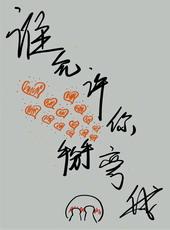 谁允许你掰弯我 百度