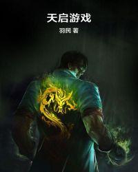 天启游戏 旧日复苏