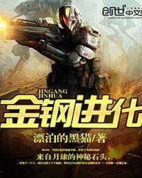 金钢进化 第140章